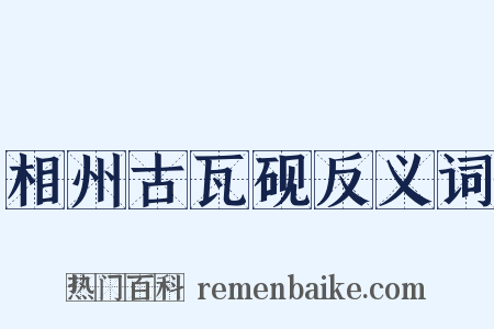 相州古瓦砚反义词是什么意思的图片